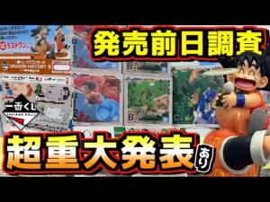【発売前日徹底調査‼︎ & 超スペシャルな重大発表あり‼︎】一番くじ ドラゴンボール DRAGON HISTORY Ⅱ 孫悟空 ラストワン賞 神龍 ベジータ セル ウーロン ゴテンクス