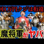 【一番くじ】キン肉マン！1回1万円の悪魔将軍とラストワン悪魔将軍を比べたら意外な結果に、、｜一番くじ、一番賞、キン肉マン