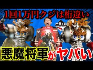 【一番くじ】キン肉マン！1回1万円の悪魔将軍とラストワン悪魔将軍を比べたら意外な結果に、、｜一番くじ、一番賞、キン肉マン