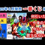 2025年6月発売の『一番くじ』はどうだった？ 全１７作品の現在の相場、今後の予想