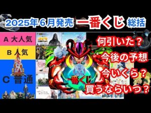 2025年6月発売の『一番くじ』はどうだった？ 全１７作品の現在の相場、今後の予想