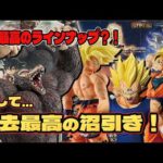 【ドラゴンボール 一番くじ】最高のラインナップをありがとう！！前回沼引きを無事更新？！