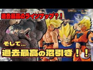 【ドラゴンボール 一番くじ】最高のラインナップをありがとう！！前回沼引きを無事更新？！