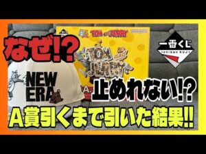 【大散財】神残りをつくった男の末路...(一番くじ、トムとジェリー)