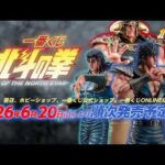 【PV公開】一番くじ 北斗の拳 -FIST OF THE NORTH STAR-