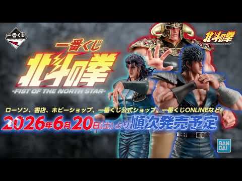 【PV公開】一番くじ 北斗の拳 -FIST OF THE NORTH STAR-