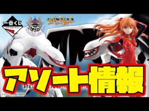 【一番くじアソート情報】勝負しやすそうなアソート！一番くじ 新世紀エヴァンゲリオン劇場版 Air/まごころを、君に　一番賞　EVA