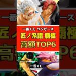 一番くじ ワンピース 匠ノ系譜 覇極【高額フィギュアランキングTOP6】#ワンピース #フィギュア #onepiece  #一番くじ #shorts シャンクス ルフィ ギア5 ゾロ キッド ボニー