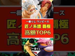 一番くじ ワンピース 匠ノ系譜 覇極【高額フィギュアランキングTOP6】#ワンピース #フィギュア #onepiece  #一番くじ #shorts シャンクス ルフィ ギア5 ゾロ キッド ボニー