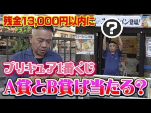 【原西のお小遣い13,000円】お小遣いが無くなる前にプリキュア一番くじのA賞とB賞を当てたい！