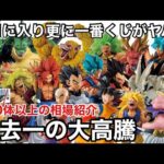 大高騰！350体以上の相場紹介！あの人気フィギュア達が更に凄い事に！新作GT発表後の現在がエグい！一番くじ ドラゴンボール 相場