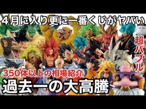 大高騰！350体以上の相場紹介！あの人気フィギュア達が更に凄い事に！新作GT発表後の現在がエグい！一番くじ ドラゴンボール 相場
