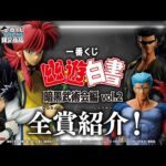 「一番くじ幽☆遊☆白書」第2弾!!暗黒武術会編から蔵馬VS鴉、飛影VS武威の名場面がフィギュアで蘇る!戸愚呂兄弟の2人がセットになったフィギュアも!!【バンマニ!】【BANDAI SPIRITS公式】