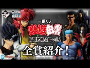 「一番くじ幽☆遊☆白書」第2弾!!暗黒武術会編から蔵馬VS鴉、飛影VS武威の名場面がフィギュアで蘇る!戸愚呂兄弟の2人がセットになったフィギュアも!!【バンマニ!】【BANDAI SPIRITS公式】