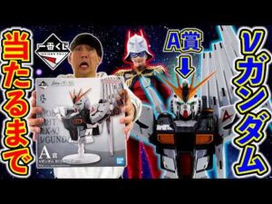 【一番くじ】機動戦士ガンダム!店員さんもドン引きの結果になっちゃいました。(一番くじ、ガンダム、νガンダム)