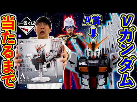 【一番くじ】機動戦士ガンダム！店員さんもドン引きの結果になっちゃいました。（一番くじ、ガンダム、νガンダム）