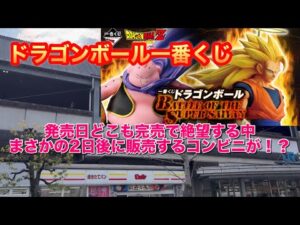 【ドラゴンボール一番くじ】1月31日発売のBATTLE OF THE SUPER SAIYANが2月2日に発売するコンビニがあったので行ったら中は争奪戦に！