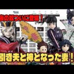 【鬼滅の刃 一番くじ】ついに上弦の弐童磨がMASTERLISEでやってきた！！オンラインで神引きなるか？！