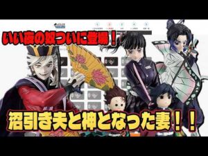 【鬼滅の刃 一番くじ】ついに上弦の弐童磨がMASTERLISEでやってきた！！オンラインで神引きなるか？！