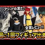 【一番くじ 幽遊白書】 暗黒武術会編  全賞を展示レビューしてきたんよ!!【幽☆遊☆白書】
