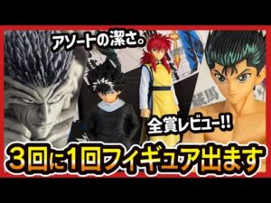 【一番くじ 幽遊白書】 暗黒武術会編  全賞を展示レビューしてきたんよ!!【幽☆遊☆白書】