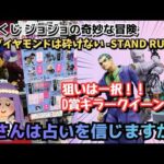 【JOJOくじ引き】一番くじジョジョの奇妙な冒険 ダイヤモンドは砕けない STAND RUSH!今日の運勢は！？