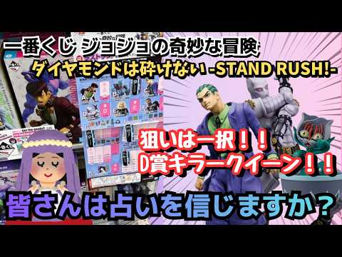 【JOJOくじ引き】一番くじジョジョの奇妙な冒険 ダイヤモンドは砕けない STAND RUSH!今日の運勢は！？