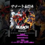 【アソート情報】一番くじ BLEACH Stirring Souls vol.5