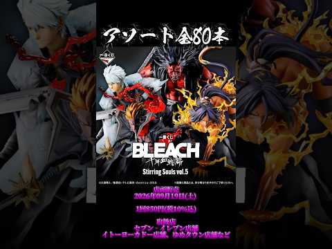 【アソート情報】一番くじ BLEACH Stirring Souls vol.5