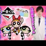 【売切注意！】パワーパフガールズのくじが発売だとぉ？？【一番くじ】一番賞