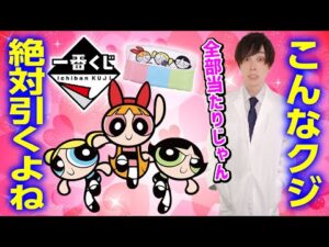 【売切注意！】パワーパフガールズのくじが発売だとぉ？？【一番くじ】一番賞