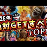 【2026年一番くじ絶対獲得ランキングTOP10】上半期ヤバいくじ大量発生⁉︎ 破産確定やん⁉︎ ドラゴンボール ワンピース 僕のヒーローアカデミア ナルト 進撃の巨人 キングダム