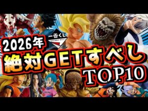 【2026年一番くじ絶対獲得ランキングTOP10】上半期ヤバいくじ大量発生⁉︎ 破産確定やん⁉︎ ドラゴンボール ワンピース 僕のヒーローアカデミア ナルト 進撃の巨人 キングダム
