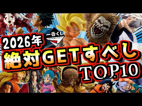 【2026年一番くじ絶対獲得ランキングTOP10】上半期ヤバいくじ大量発生⁉︎ 破産確定やん⁉︎ ドラゴンボール ワンピース 僕のヒーローアカデミア ナルト 進撃の巨人 キングダム