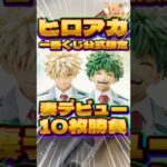 毎日一番くじ606日目僕のヒーローアカデミア一番くじは公式限定の激ヤバくじ‼️そして妻のデビュー戦で10枚勝負#shorts #一番くじ #ヒロアカ #フィギュア
