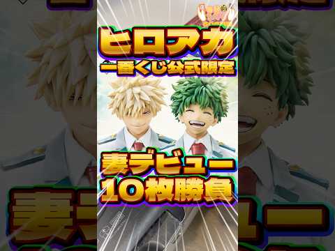 毎日一番くじ606日目僕のヒーローアカデミア一番くじは公式限定の激ヤバくじ‼️そして妻のデビュー戦で10枚勝負#shorts #一番くじ #ヒロアカ #フィギュア