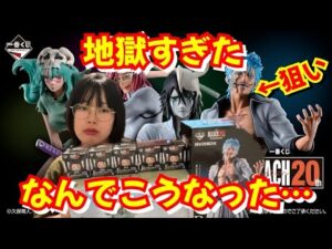 【一番くじ】ブリーチでグリムジョーが欲しすぎた…結果が地獄すぎたよ…金欠💸不可避