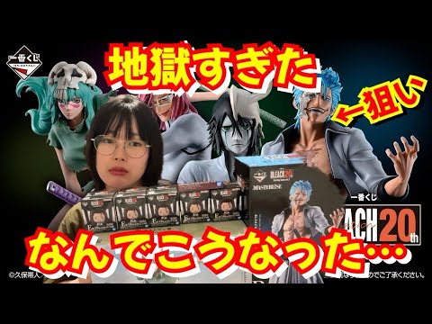 【一番くじ】ブリーチでグリムジョーが欲しすぎた…結果が地獄すぎたよ…金欠💸不可避