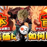【話題】一番くじ紡がれる想いのD賞爆豪勝己を本音でレビューする　僕のヒーローアカデミア　ヒロアカ　フィギュア　行列