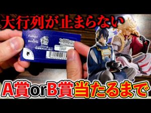 【くじ】刀剣乱舞は毎回大行列！今回は大人気キャラがフィギュアに！（みんなのくじ、刀剣乱舞、一番くじ）