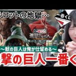 【一番くじ】進撃の巨人~獣の巨人は俺が仕留める~早朝からコンビニへ...!フルロットがキツすぎた💦