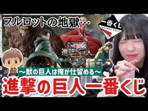 【一番くじ】進撃の巨人~獣の巨人は俺が仕留める~早朝からコンビニへ...!フルロットがキツすぎた💦