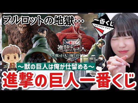 【一番くじ】進撃の巨人~獣の巨人は俺が仕留める~早朝からコンビニへ...!フルロットがキツすぎた💦