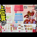 【くじ】何が当たっても大勝利！カードキャプターさくらのクジがヤバすぎる！（一番くじ、タイトーくじ、カードキャプターさくら）