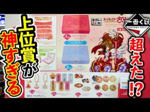 【くじ】何が当たっても大勝利！カードキャプターさくらのクジがヤバすぎる！（一番くじ、タイトーくじ、カードキャプターさくら）