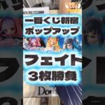 毎日一番くじ585日目一番くじポップアップストアで初挑戦‼️Fate一番くじでフィギュア狙い‼️#shorts #一番くじ #fategrandorder