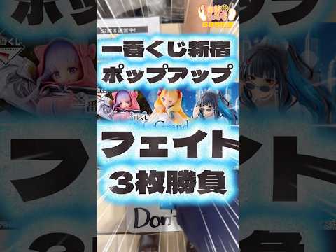 毎日一番くじ585日目一番くじポップアップストアで初挑戦‼️Fate一番くじでフィギュア狙い‼️#shorts #一番くじ #fategrandorder