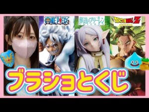 【ブラショ】フィギュア買ってドラクエくじ引く女 ドラゴンボール ワンピース ヒロアカ NARUTO 葬送のフリーレン 五等分の花嫁 一番くじ ハンターハンター ジョジョ 2.5次元の誘惑　ラストワン