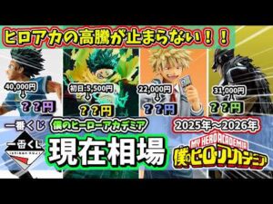 【相場】 一番くじ ヒロアカ 現在相場まとめ 僕のヒーローアカデミア フィギュア