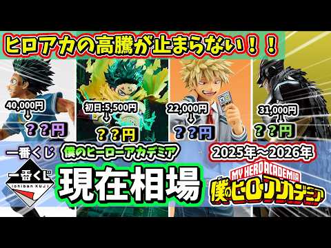 【相場】 一番くじ ヒロアカ 現在相場まとめ 僕のヒーローアカデミア フィギュア